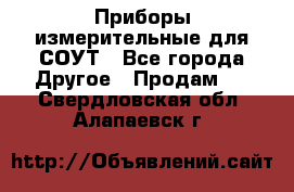 Приборы измерительные для СОУТ - Все города Другое » Продам   . Свердловская обл.,Алапаевск г.